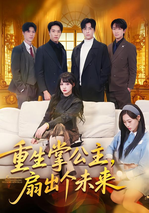 重生掌公主，扇出个未来（64集）第一季