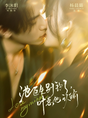 池医生别钓了叶总他认输(80集) 池医生别钓了叶总他认输(80集)剧好看短剧推荐