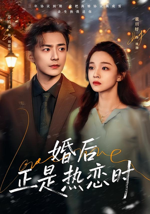 婚后正是热恋时(72集) 婚后正是热恋时(72集)正能量短剧分享