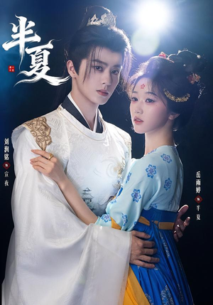 半夏（80集）河马免费短剧