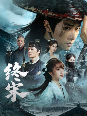 终宋(76集) 终宋(76集)大结局一气呵成