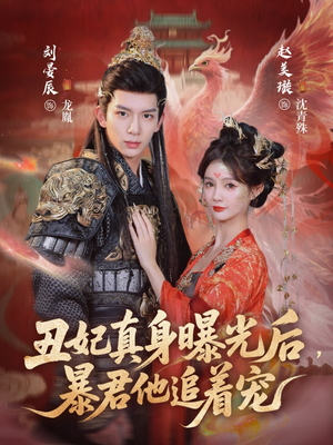 丑妃真身曝光后,暴君他追着宠(60集) 丑妃真身曝光后,暴君他追着宠(60集)女主谁演的