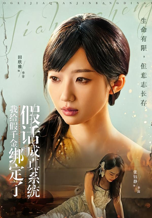 我给假千金绑定了假话成真系统(81集) 我给假千金绑定了假话成真系统(81集)免费短剧看全集