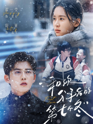 和你分手后的第七个冬(100集) 和你分手后的第七个冬(100集)短剧片段推荐
