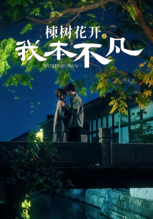 楝树花开之我本不凡（74集）短剧全集免费