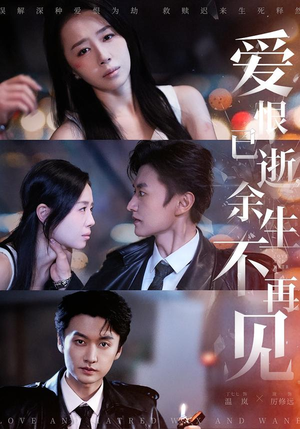 爱恨已逝,余生不再见(68集) 爱恨已逝,余生不再见(68集)热门短剧看不停