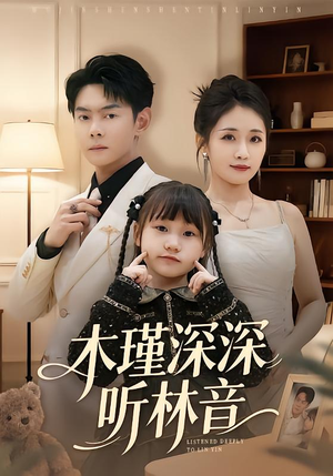 木瑾深深听林音（60集）免费在线看全集