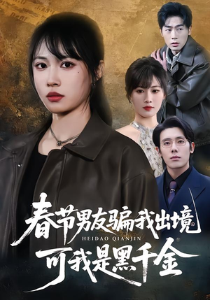 春节男友骗我出境,可我是黑千金(61集) 春节男友骗我出境,可我是黑千金(61集)1-102集