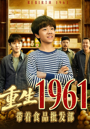重生1961带着食品批发部(80集) 重生1961带着食品批发部(80集)一起追生活短剧