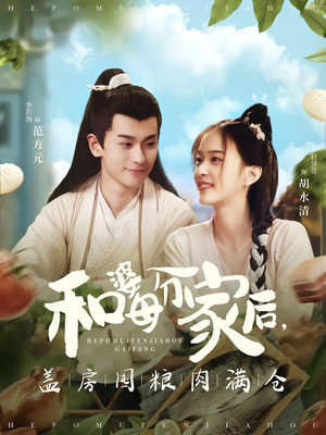 和婆母分家后,盖房囤粮肉满仓(88集) 和婆母分家后,盖房囤粮肉满仓(88集)短剧介绍