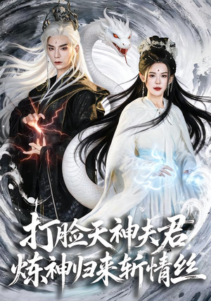 打脸天神夫君,炼神归来斩情丝(80集) 打脸天神夫君,炼神归来斩情丝(80集)好看又上头短剧