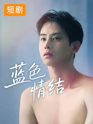 蓝色情结(40集) 蓝色情结(40集)最新上映的短剧