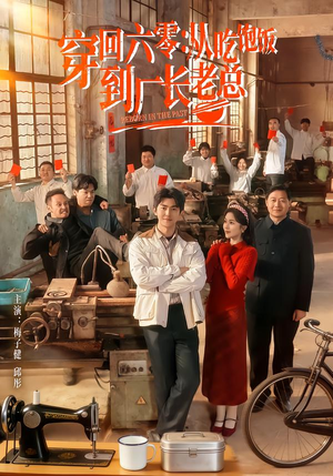 穿回六零：从吃饱饭到厂长老总（80集）火爆短剧热播中