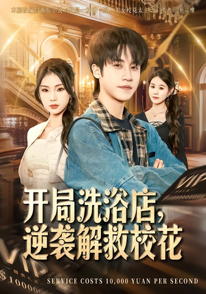 开局洗浴店,逆袭解救校花(80集) 开局洗浴店,逆袭解救校花(80集)一起追短剧吧