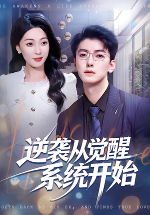逆袭从觉醒系统开始(82集) 逆袭从觉醒系统开始(82集)全集我都看完了