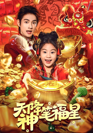 天降神笔福星(61集) 天降神笔福星(61集)这部短剧我爱了