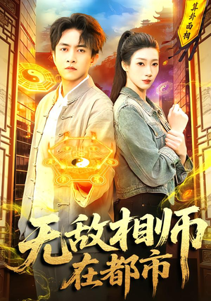 无敌相师在都市(101集) 无敌相师在都市(101集)熬夜追短剧