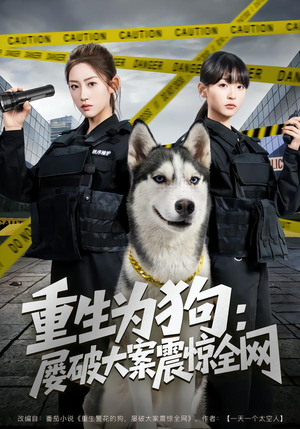 重生为狗屡破大案震惊全网（80集）精彩片段