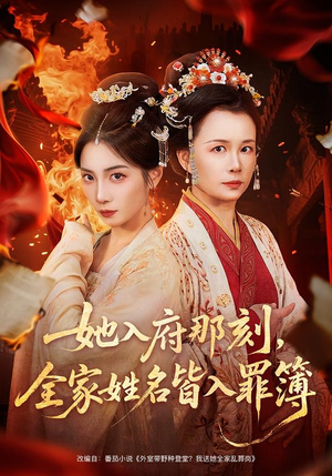 她入府那刻，全家姓名皆入罪簿（70集）每日短剧推荐