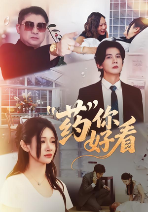 药你好看(53集) 药你好看(53集)贝贝短剧分享