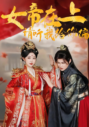 女帝在上,请听我给你编(56集) 女帝在上,请听我给你编(56集)看到了大结局