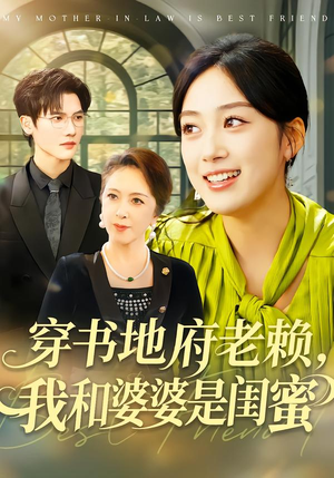 穿书地府老赖,我和婆婆是闺蜜(100集) 穿书地府老赖,我和婆婆是闺蜜(100集)超爽短剧推荐