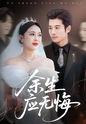 余生应无悔（75集）短剧精彩绝伦