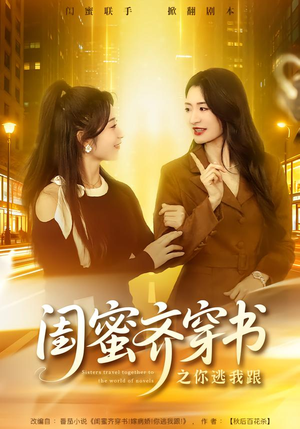 闺蜜齐穿书之你逃我跟（70集）短剧在线观看