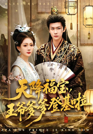 天降福宝,王爷爹爹登基啦(66集) 天降福宝,王爷爹爹登基啦(66集)超甜短剧分享