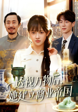 透视万物后,她建立商业帝国(119集) 透视万物后,她建立商业帝国(119集)短剧在哪个平台