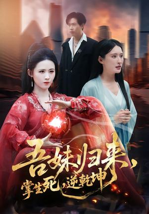 吾妹归来，掌生死，逆乾坤（66集）火爆热门短剧