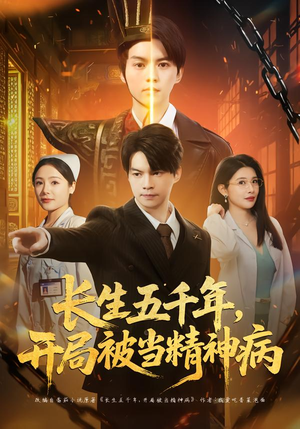 长生五千年，开局被当精神病（80集）最火短剧热播中