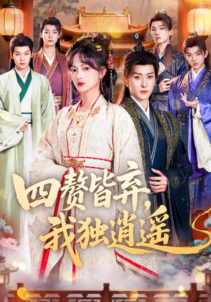 四赘皆弃,我独逍遥(60集) 四赘皆弃,我独逍遥(60集)在线看完整版