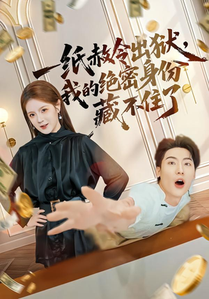 一纸赦令出狱,我的绝密身份藏不住了(80集) 一纸赦令出狱,我的绝密身份藏不住了(80集)每日分享短剧