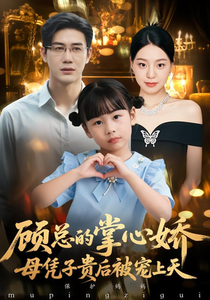 顾总的掌心娇:母凭子贵后被宠上天(67集) 顾总的掌心娇:母凭子贵后被宠上天(67集)短剧推荐分享