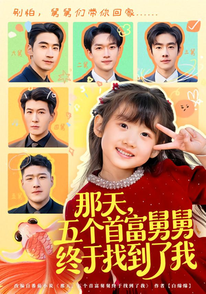 那天,五个首富舅舅终于找到了我(88集) 那天,五个首富舅舅终于找到了我(88集)短剧片段分享