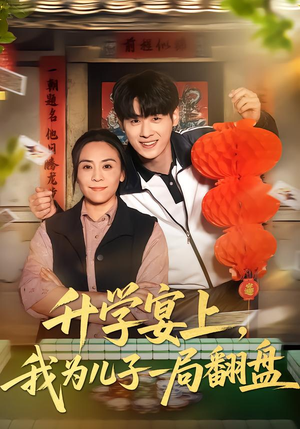 升学宴上，我为儿子一局翻盘（50集）怎么看全集