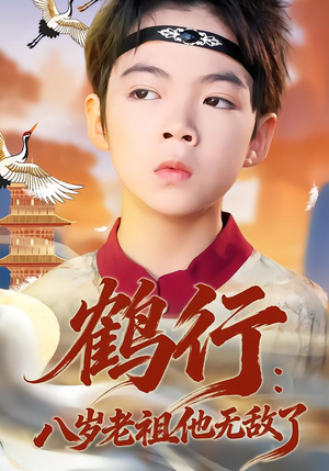 鹤行:八岁老祖他无敌了(64集) 鹤行:八岁老祖他无敌了(64集)一起追短剧吧