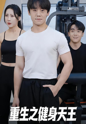 重生之健身天王(60集) 重生之健身天王(60集)女主角是谁