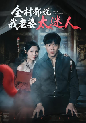 全村都说我老婆太迷人(40集) 全村都说我老婆太迷人(40集)抢先看新短剧