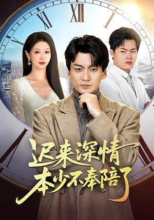 迟来深情本少不奉陪了(60集) 迟来深情本少不奉陪了(60集)热播短剧免费看