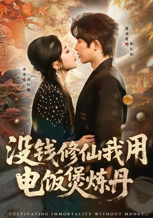 没钱修仙我用电饭煲炼丹(67集) 没钱修仙我用电饭煲炼丹(67集)短剧追到爽