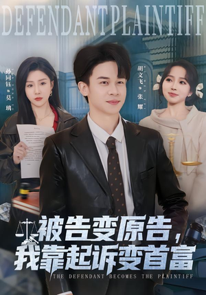 被告变原告,我靠起诉变首富(80集) 被告变原告,我靠起诉变首富(80集)好看短剧追不停