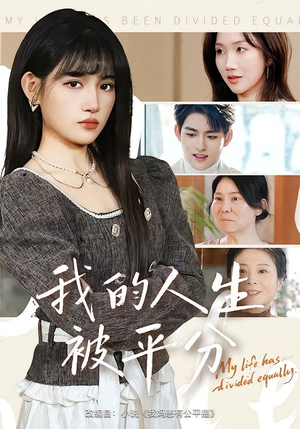 我的人生被平分（77集）温柔追捕短剧