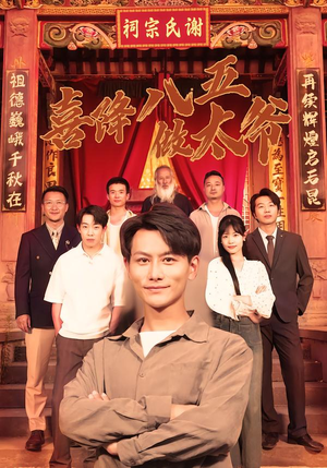 喜降八五做太爷(70集) 喜降八五做太爷(70集)精彩短剧上线