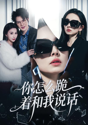 你怎么跪着和我说话(32集) 你怎么跪着和我说话(32集)短视频追剧推荐