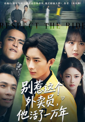 别惹这个外卖员，他活了一万年（80集）短剧抢先看全集