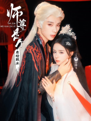 师尊是个危险职业（67集）一口气看完