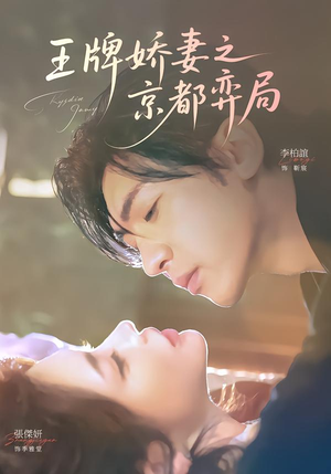 王牌娇妻之京都弈局（66集）网盘在线观看