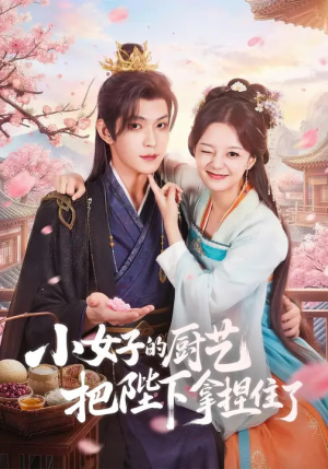 小女子的厨艺把陛下拿捏住了（90集）超好看古装短剧